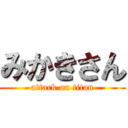 みかきさん (attack on titan)