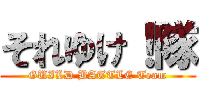 それゆけ！隊 (GUILD BATTLE Team)