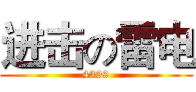 进击の雷电 (4399)