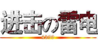 进击の雷电 (4399)