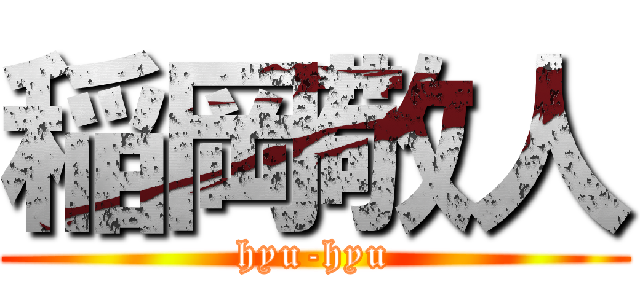 稲岡敬人 (hyu-hyu)