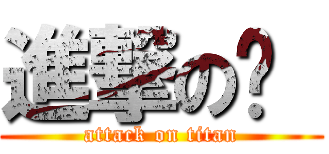 進撃のㄎ  (attack on titan)