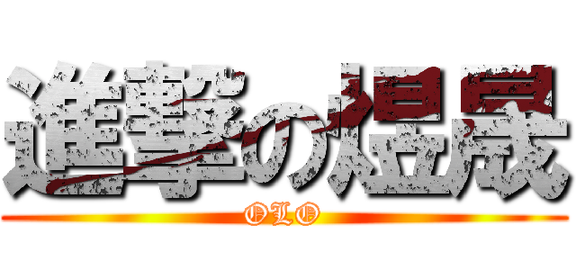 進撃の煜晟 (OLO)