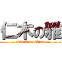 仁木の雅 (attack on titan)