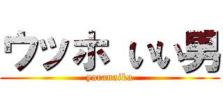 ウッホ いい男 (yaranaika)