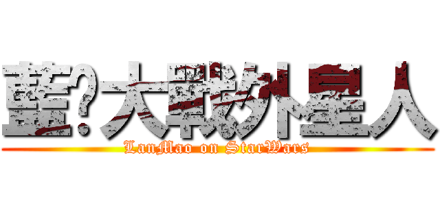 藍貓大戰外星人 (LanMao on StarWars)