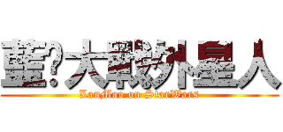 藍貓大戰外星人 (LanMao on StarWars)