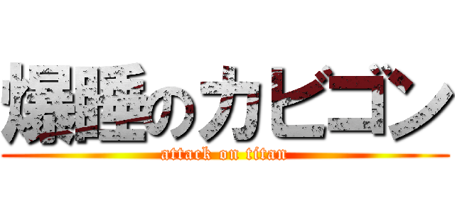 爆睡のカビゴン (attack on titan)