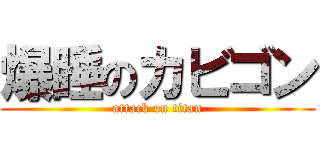 爆睡のカビゴン (attack on titan)