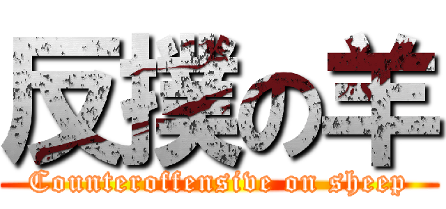 反撲の羊 (Counteroffensive on sheep)