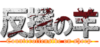 反撲の羊 (Counteroffensive on sheep)