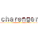 ｃｈａｒｅｎｇｅｒ (3-A)