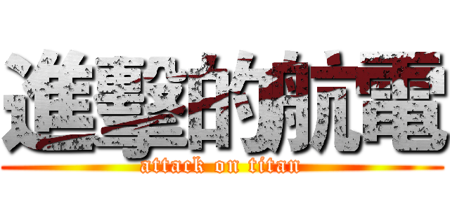 進擊的航電 (attack on titan)