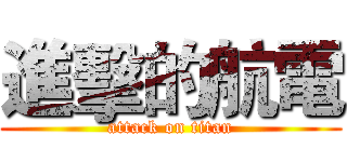 進擊的航電 (attack on titan)