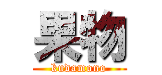 果物 (kudamono)