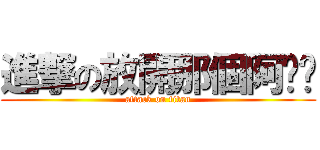 進撃の放開那個阿嬤啦 (attack on titan)