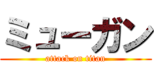 ミューガン (attack on titan)