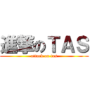 進撃のＴＡＳ (attack on tas)