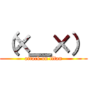 （×＿×） (attack on titan)