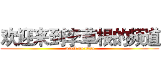 欢迎来到李草根的频道 (attack on titan)