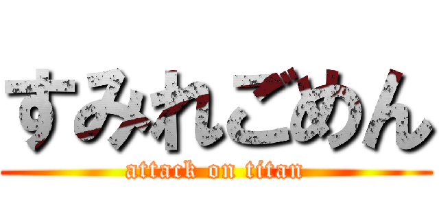 すみれごめん (attack on titan)