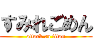 すみれごめん (attack on titan)