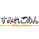 すみれごめん (attack on titan)