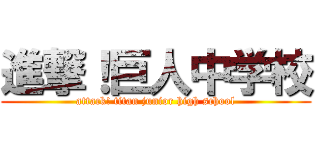 進撃！巨人中学校 (attack! titan junior high school)
