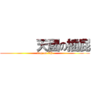       天國の插屁 (flag on XP)