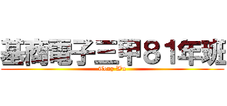 基商電子三甲８１年班 (Tony Wu)