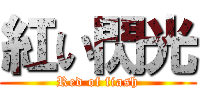 紅い閃光 (Red of fiash)