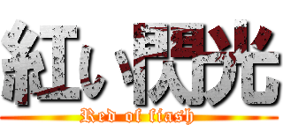 紅い閃光 (Red of fiash)