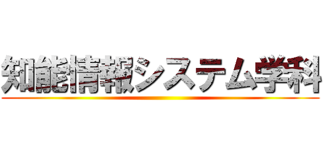 知能情報システム学科 ()