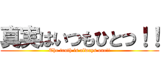 真実はいつもひとつ！！ (The truth is always one!!)