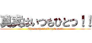 真実はいつもひとつ！！ (The truth is always one!!)