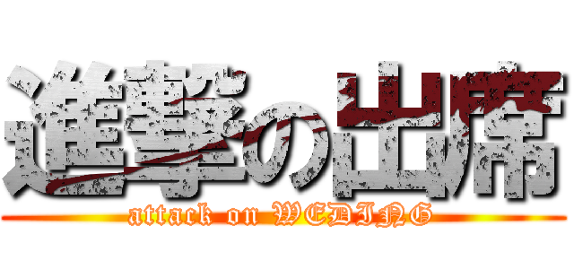 進撃の出席 (attack on WEDING)