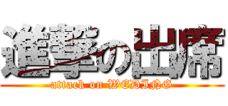 進撃の出席 (attack on WEDING)