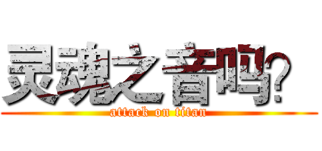 灵魂之音吗？ (attack on titan)