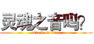 灵魂之音吗？ (attack on titan)