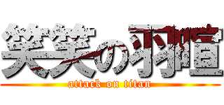笑笑の羽暄 (attack on titan)