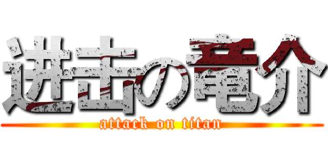 进击の竜介 (attack on titan)
