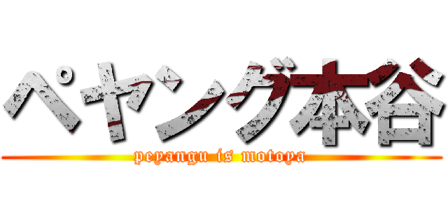 ペヤング本谷 (peyangu is motoya)