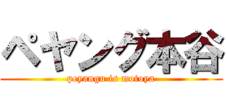 ペヤング本谷 (peyangu is motoya)