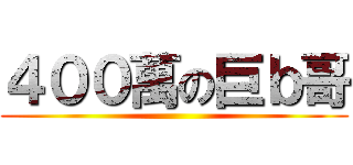 ４００萬の巨ｂ哥 ()