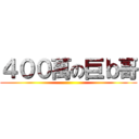 ４００萬の巨ｂ哥 ()