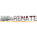 進撃のＲＥＮＡＴＥ (attack on titan)