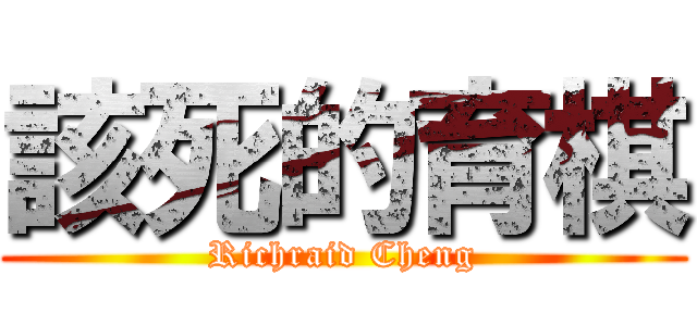該死的育棋 (Richraid Cheng)