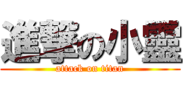 進撃の小靈 (attack on titan)