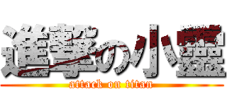 進撃の小靈 (attack on titan)