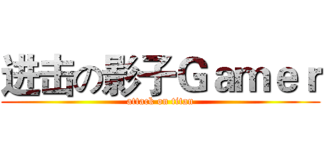 进击の影子Ｇａｍｅｒ (attack on titan)